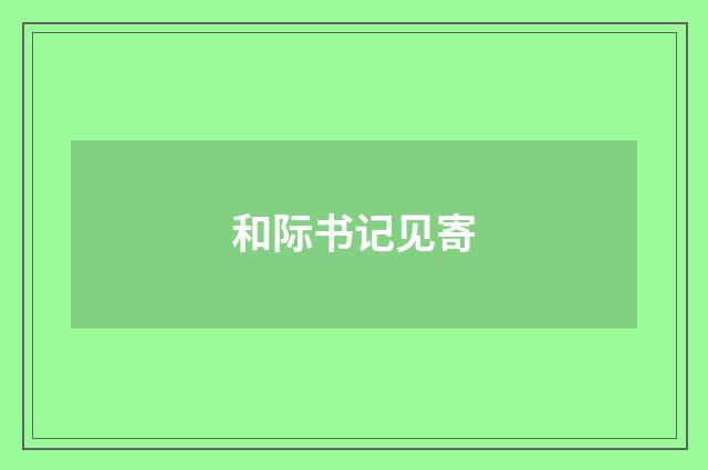 和际书记见寄