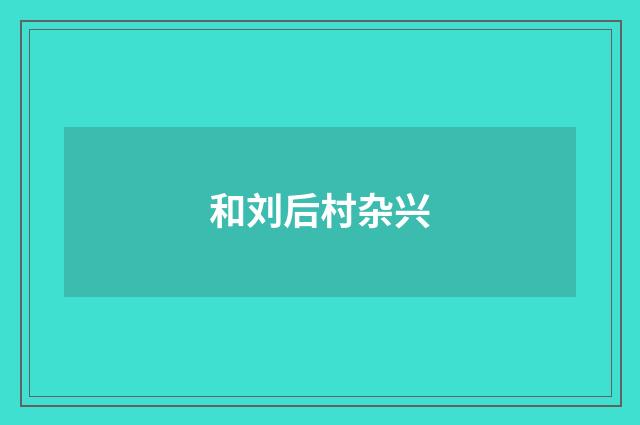 和刘后村杂兴