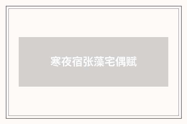 寒夜宿张藻宅偶赋