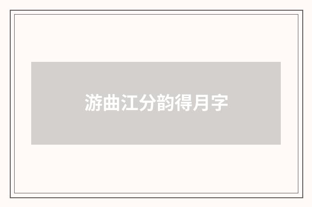 游曲江分韵得月字