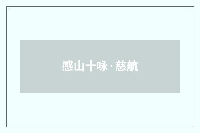 感山十咏·慈航