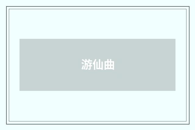游仙曲