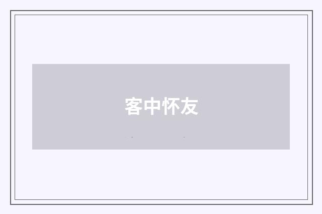 客中怀友