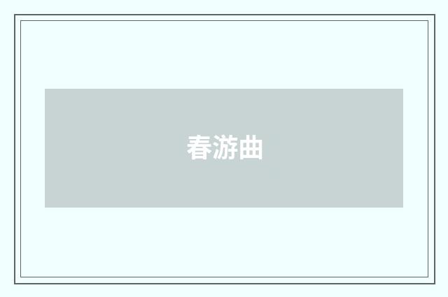 春游曲