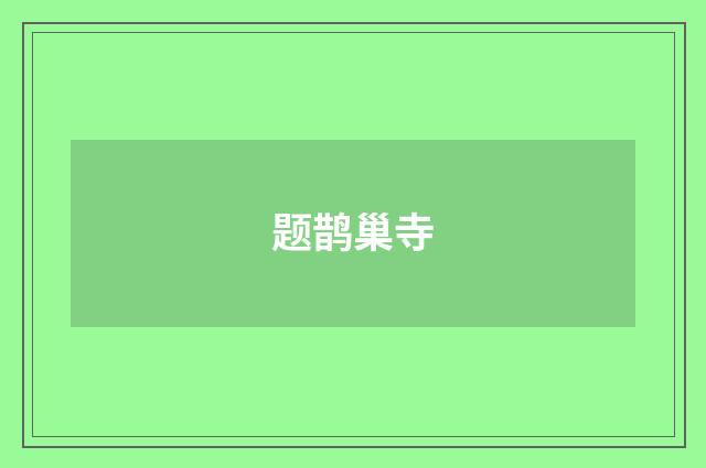 题鹊巢寺