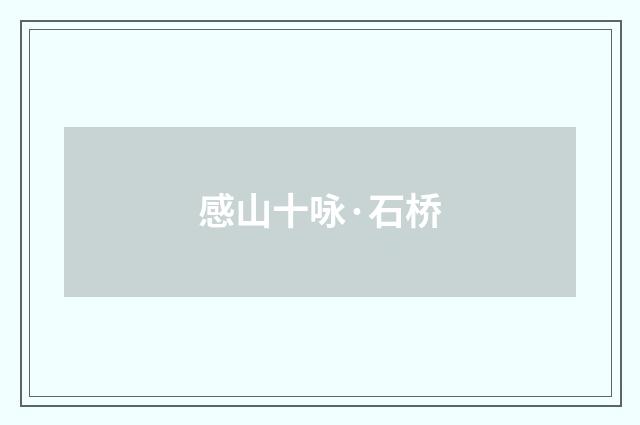 感山十咏·石桥