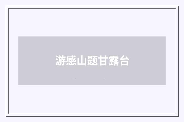 游感山题甘露台
