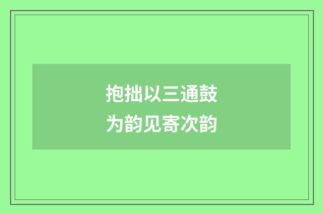 抱拙以三通鼓为韵见寄次韵