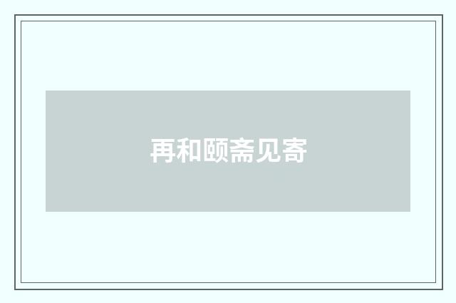 再和颐斋见寄