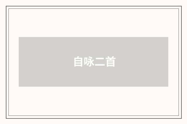 自咏二首