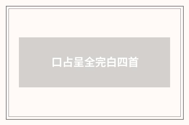 口占呈全完白四首