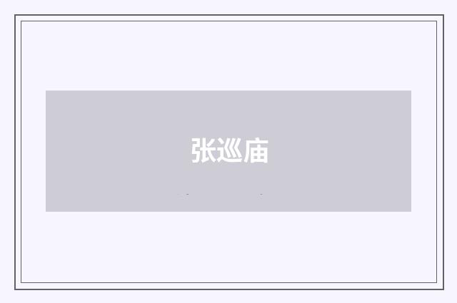 张巡庙