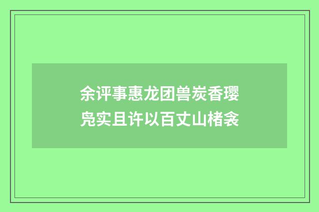 余评事惠龙团兽炭香璎凫实且许以百丈山楮衾