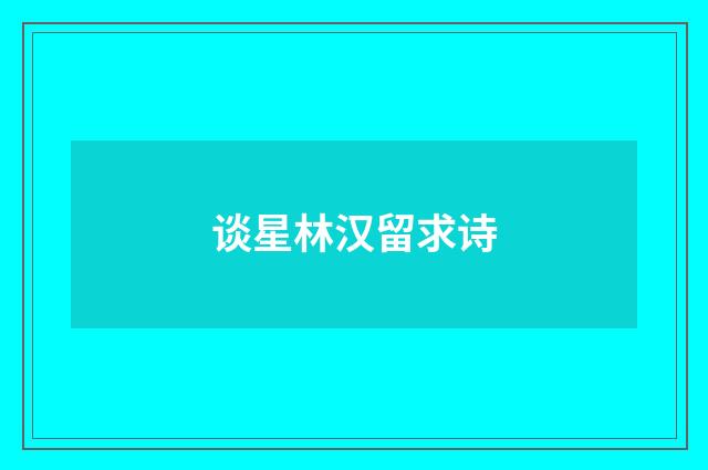 谈星林汉留求诗