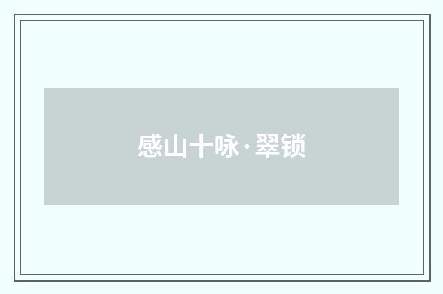感山十咏·翠锁