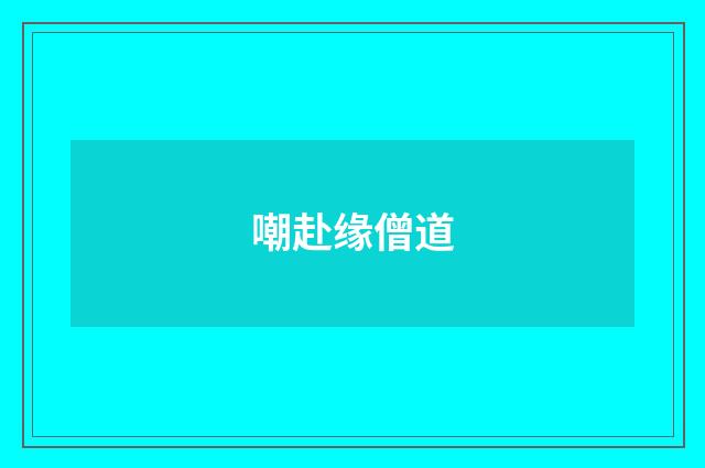 嘲赴缘僧道