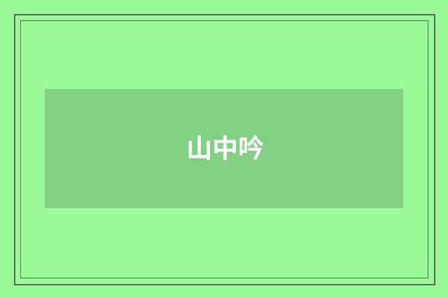山中吟