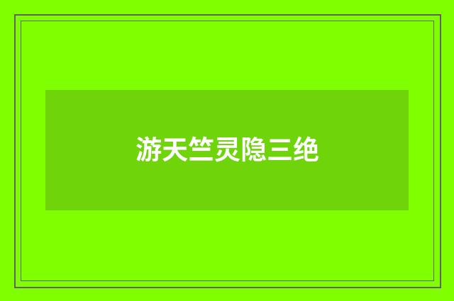 游天竺灵隐三绝