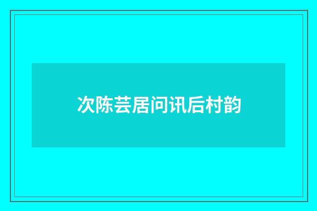 次陈芸居问讯后村韵