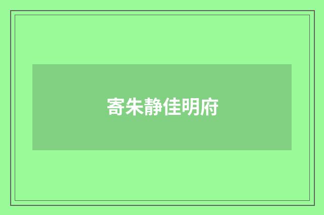 寄朱静佳明府