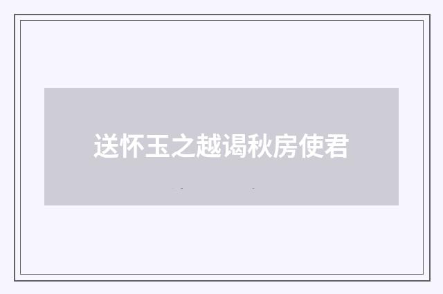 送怀玉之越谒秋房使君
