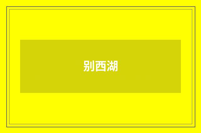 别西湖