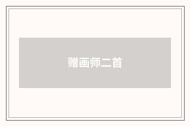 赠画师二首