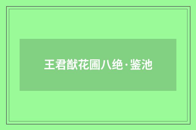 王君猷花圃八绝·鉴池