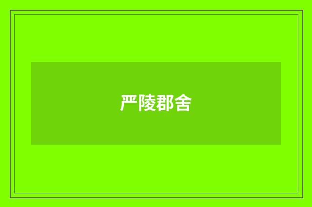 严陵郡舍