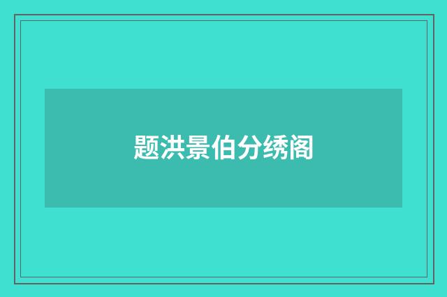 题洪景伯分绣阁