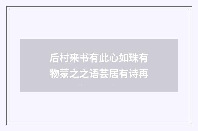 后村来书有此心如珠有物蒙之之语芸居有诗再