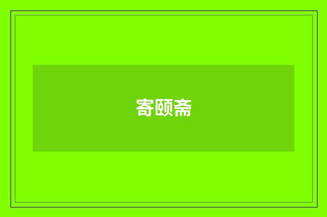 寄颐斋