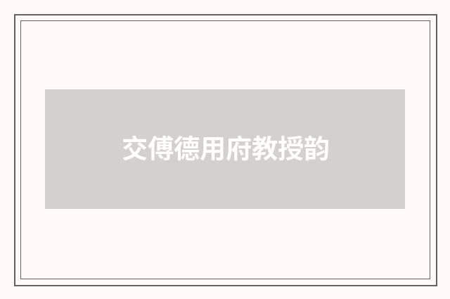交傅德用府教授韵