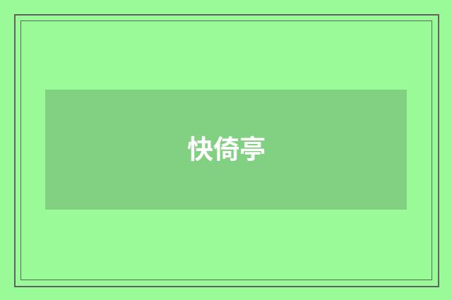 快倚亭