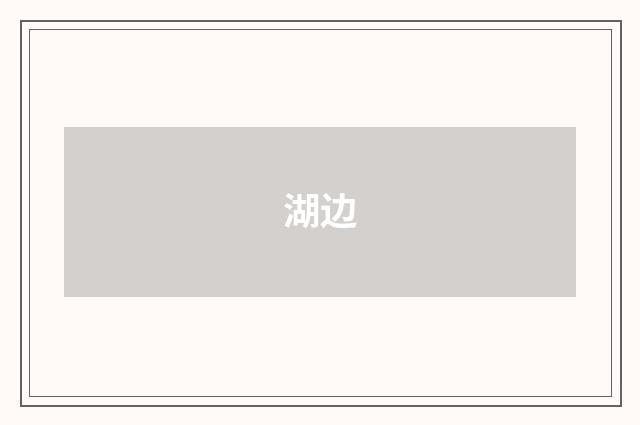 湖边