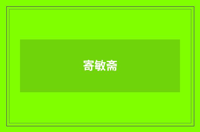 寄敏斋