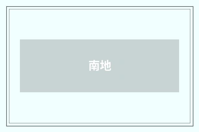 南地