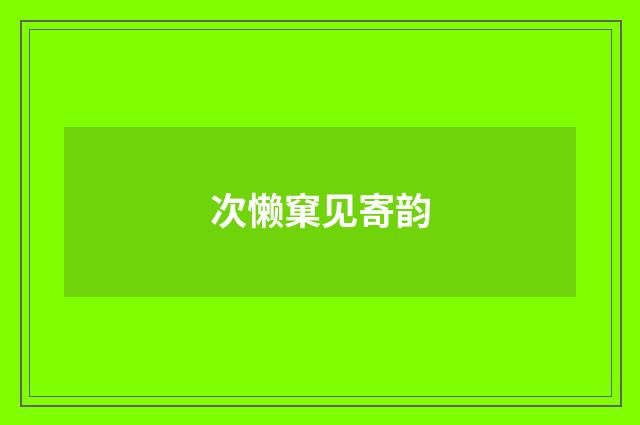 次懒窠见寄韵