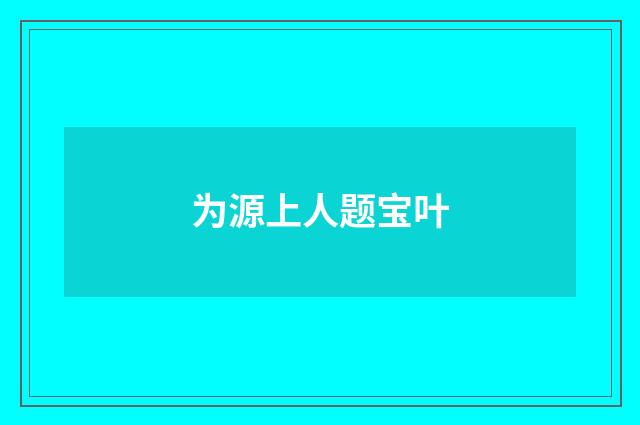 为源上人题宝叶
