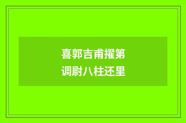 喜郭吉甫擢第调尉八柱还里