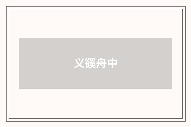 义豀舟中