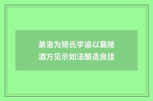 弟洛为猗氏学谕以襄陵酒方见示如法酿造良佳