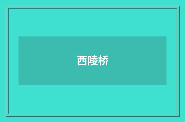 西陵桥
