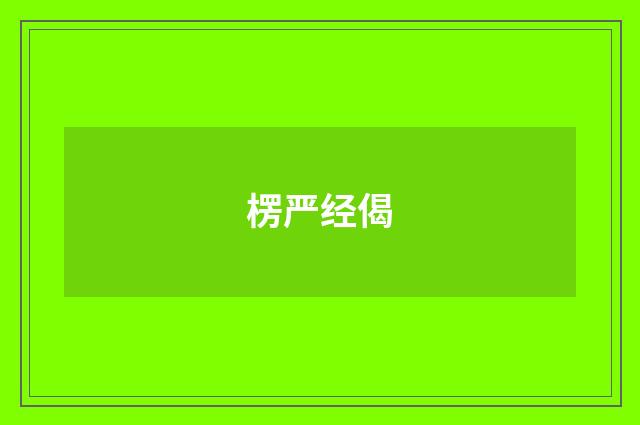 楞严经偈