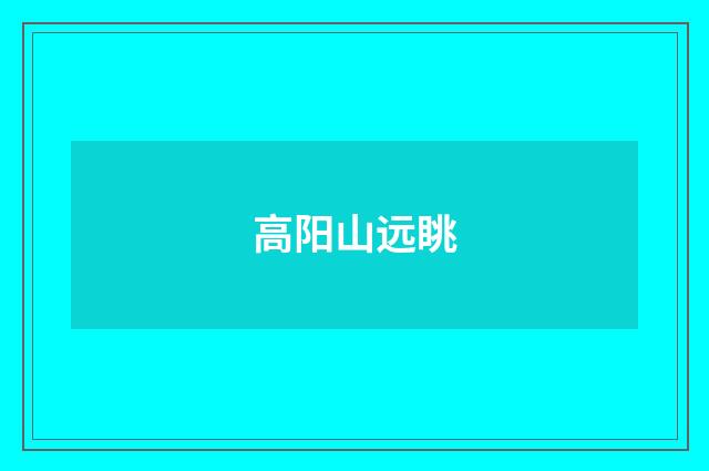 高阳山远眺