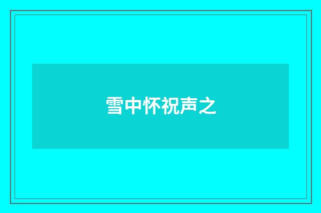 雪中怀祝声之