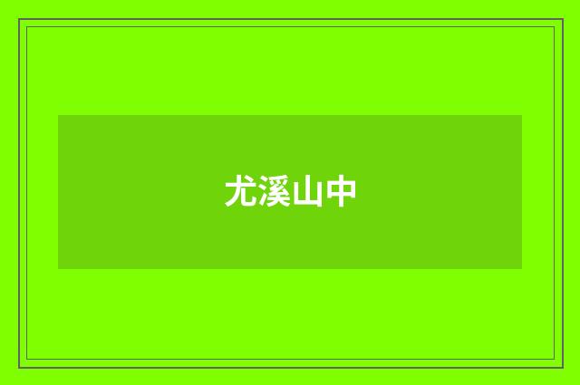尤溪山中
