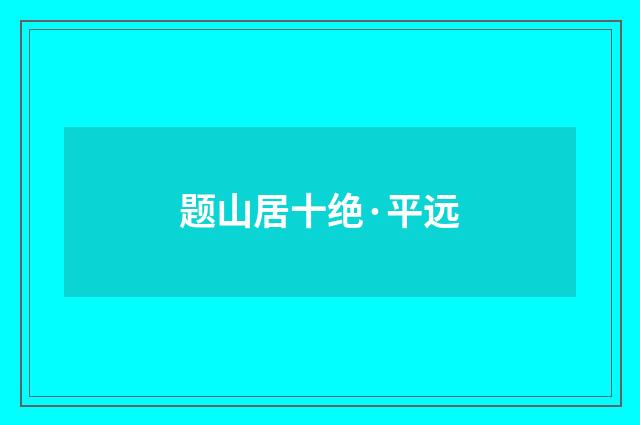 题山居十绝·平远