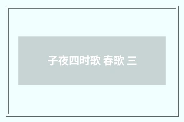 子夜四时歌 春歌 三