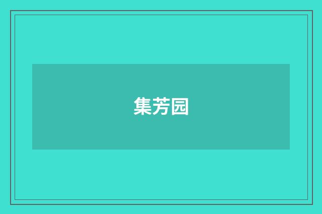 集芳园
